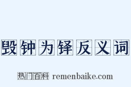 毁钟为铎反义词是什么意思的图片